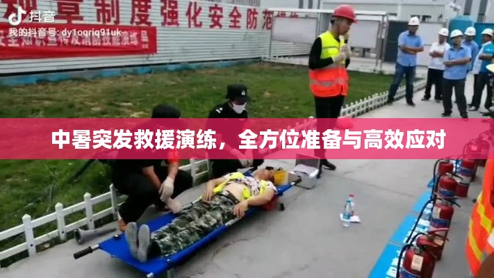 中暑突发救援演练,全方位准备与高效应对