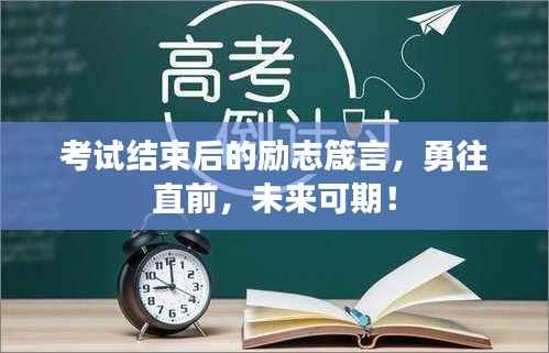 考试结束后的励志箴言,勇往直前,未来可期!