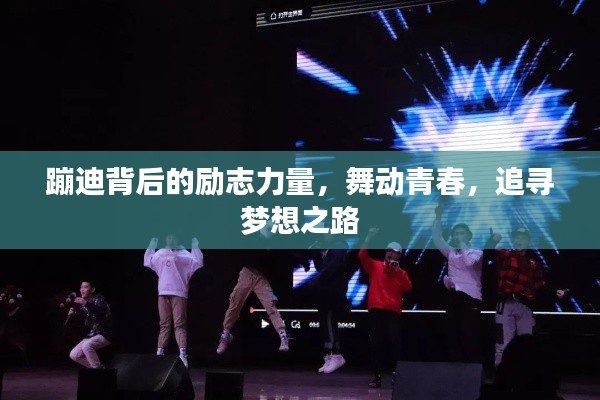 蹦迪背后的励志力量，舞动青春，追寻梦想之路