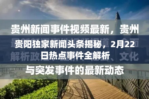 贵阳独家新闻头条揭秘，2月22日热点事件全解析