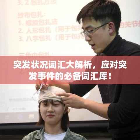 突发状况词汇大解析，应对突发事件的必备词汇库！