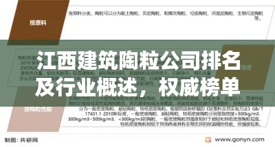 江西建筑陶粒公司排名及行业概述,权威榜单揭秘,专业解读陶粒市场趋势