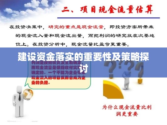建设资金落实的重要性及策略探讨