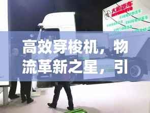 高效穿梭机，物流革新之星，引领未来智能运输时代