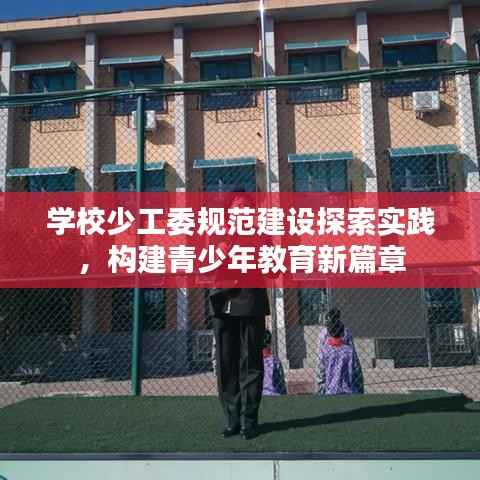学校少工委规范建设探索实践,构建青少年教育新篇章