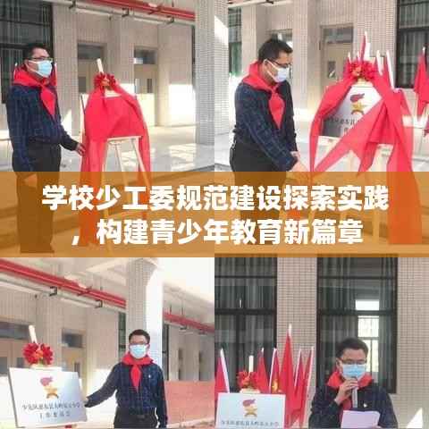 学校少工委规范建设探索实践,构建青少年教育新篇章