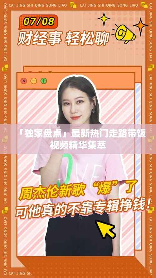 「独家盘点」最新热门走路带饭视频精华集萃