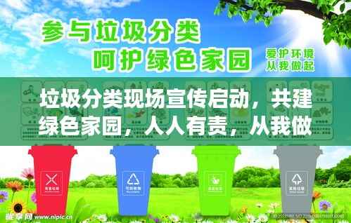 垃圾分类现场宣传启动，共建绿色家园，人人有责，从我做起行动！