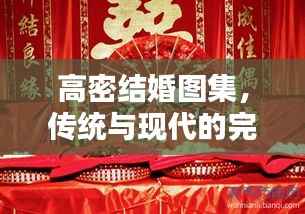 高密结婚图集,传统与现代的完美融合视频大全