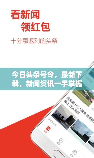 今日头条号令，最新下载，新闻资讯一手掌握神器