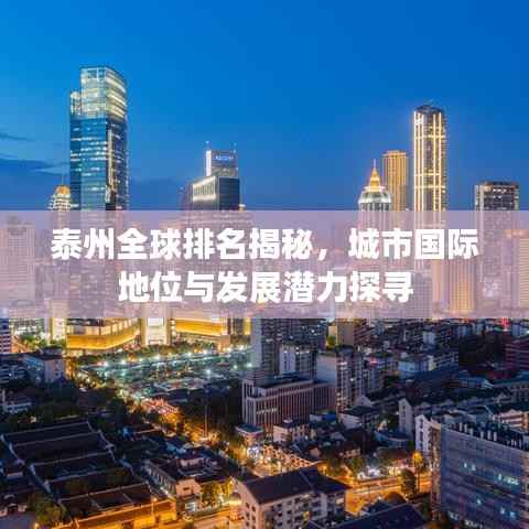 泰州全球排名揭秘，城市国际地位与发展潜力探寻