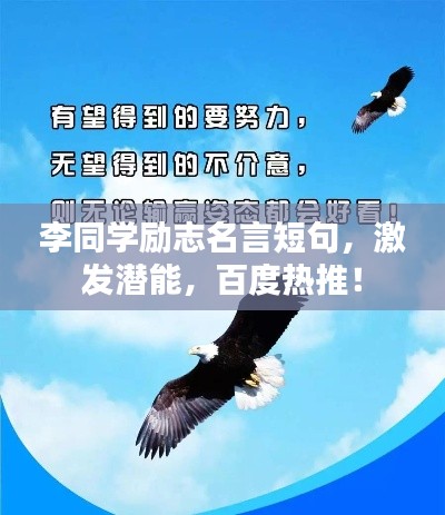 李同学励志名言短句,激发潜能,百度热推!