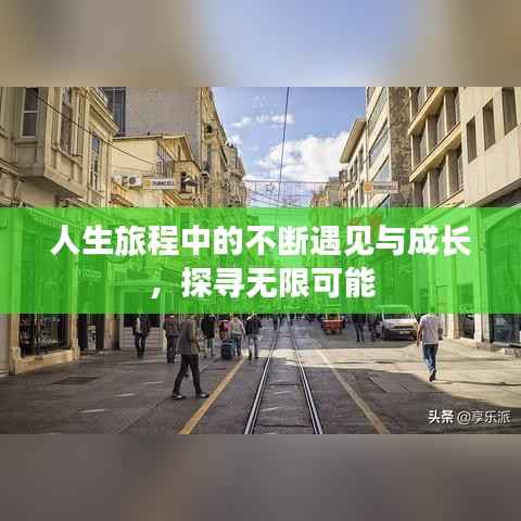 人生旅程中的不断遇见与成长,探寻无限可能