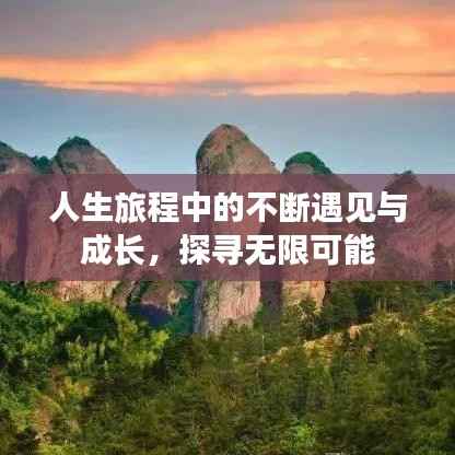 人生旅程中的不断遇见与成长,探寻无限可能