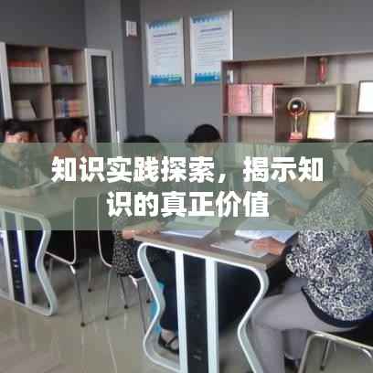 知识实践探索，揭示知识的真正价值