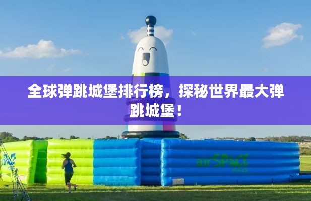 全球弹跳城堡排行榜,探秘世界最大弹跳城堡!