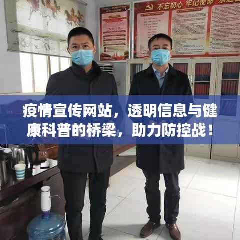 疫情宣传网站，透明信息与健康科普的桥梁，助力防控战！