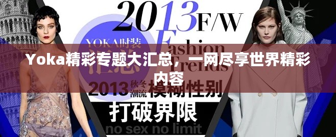Yoka精彩专题大汇总，一网尽享世界精彩内容