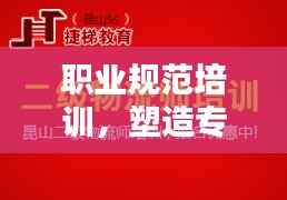 职业规范培训，塑造专业精神的必经之路