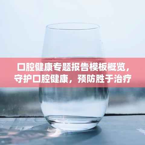 口腔健康专题报告模板概览，守护口腔健康，预防胜于治疗！