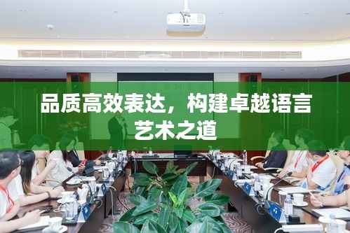 品质高效表达，构建卓越语言艺术之道