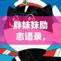 胖妹妹励志语录，追逐梦想，勇敢无畏，奋力前行