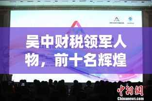 吴中财税领军人物,前十名辉煌成就闪耀荣耀