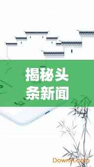 揭秘头条新闻收藏查看方法,轻松掌握资讯动态!