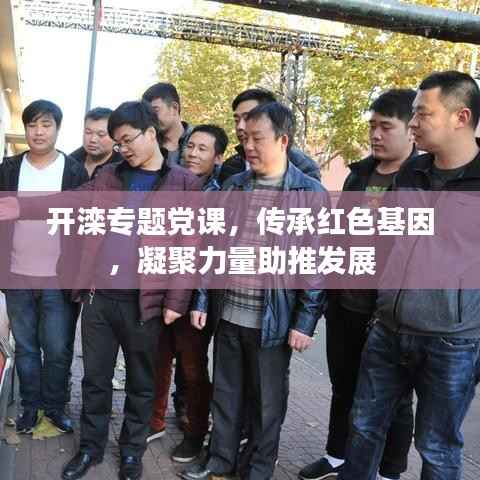 开滦专题党课，传承红色基因，凝聚力量助推发展