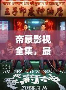 帝豪影视全集，最新版下载，影视盛宴尽享手中！