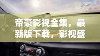 帝豪影视全集,最新版下载,影视盛宴尽享手中!