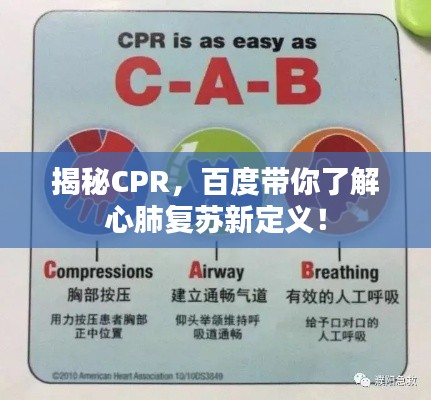 揭秘CPR,百度带你了解心肺复苏新定义!