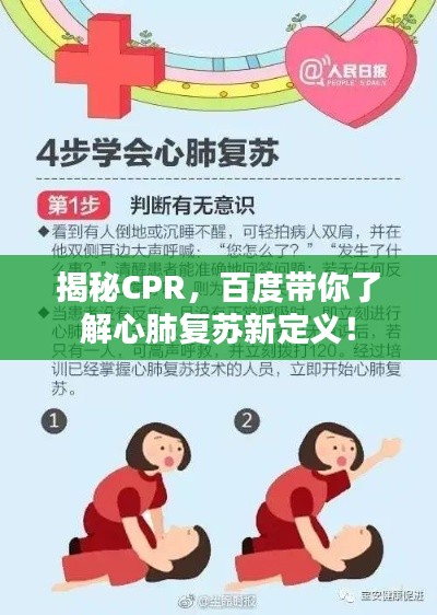 揭秘CPR,百度带你了解心肺复苏新定义!