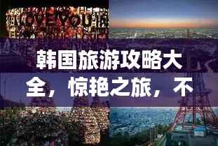 韩国旅游攻略大全,惊艳之旅,不容错过!