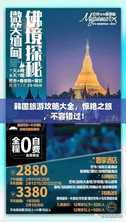 韩国旅游攻略大全,惊艳之旅,不容错过!