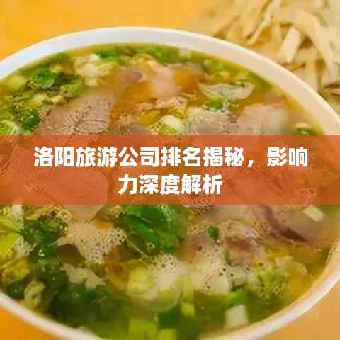 洛阳旅游公司排名揭秘,影响力深度解析