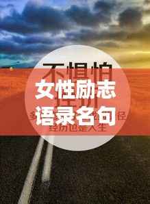 女性励志语录名句大解析,追梦的勇气与力量