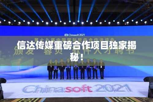 信达传媒重磅合作项目独家揭秘!