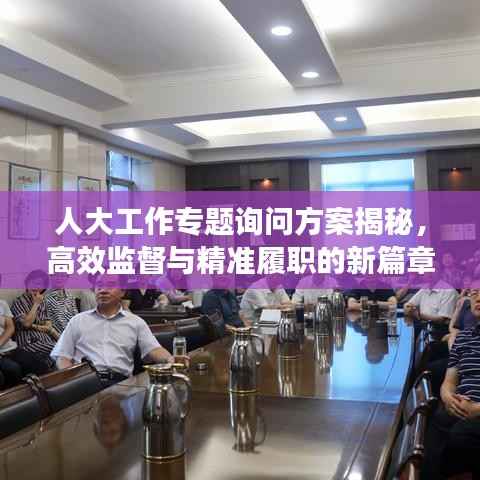 人大工作专题询问方案揭秘，高效监督与精准履职的新篇章