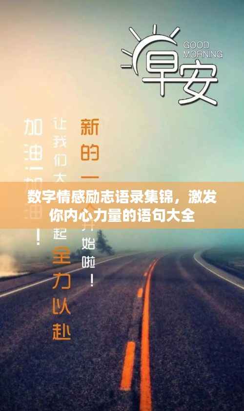 数字情感励志语录集锦，激发你内心力量的语句大全