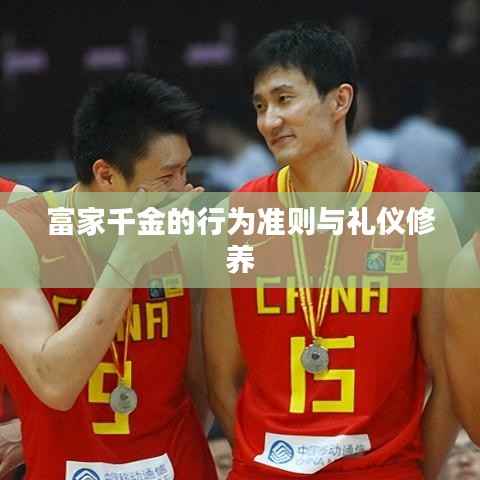 富家千金的行为准则与礼仪修养
