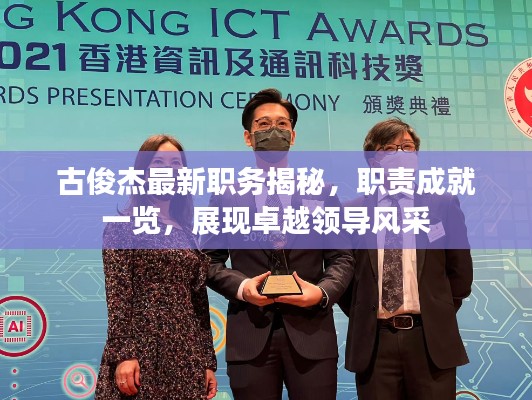 古俊杰最新职务揭秘,职责成就一览,展现卓越领导风采