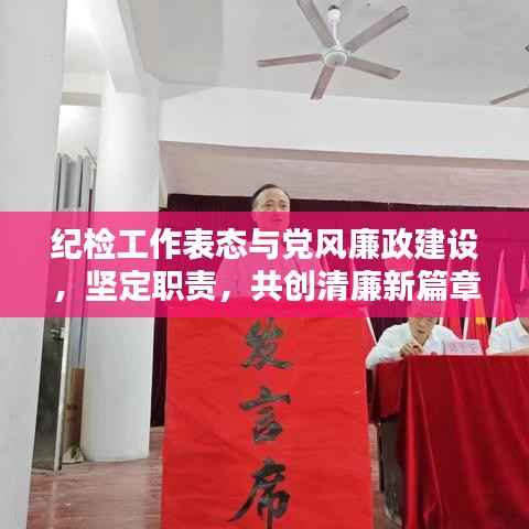 纪检工作表态与党风廉政建设，坚定职责，共创清廉新篇章