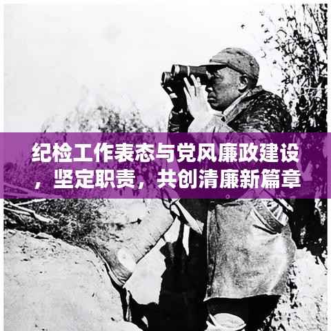 纪检工作表态与党风廉政建设,坚定职责,共创清廉新篇章
