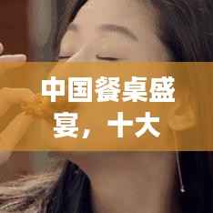 中国餐桌盛宴,十大全民美食排名榜单揭晓,味蕾狂欢不容错过!