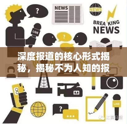 深度报道的核心形式揭秘，揭秘不为人知的报道手法！