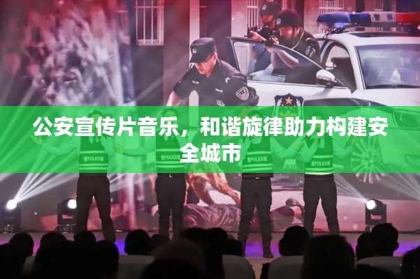 公安宣传片音乐,和谐旋律助力构建安全城市