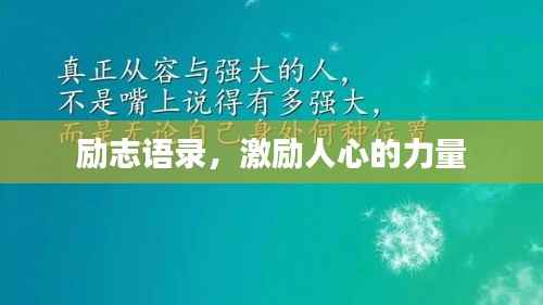励志语录，激励人心的力量