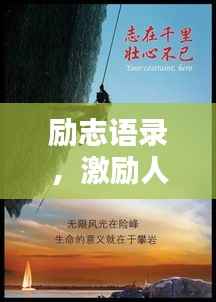 励志语录,激励人心的力量