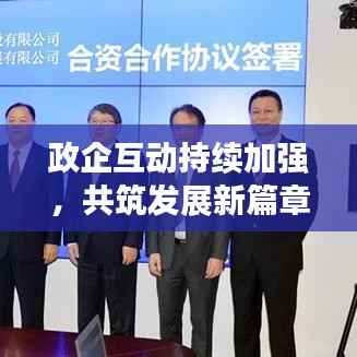 政企互动持续加强,共筑发展新篇章,共创辉煌未来!